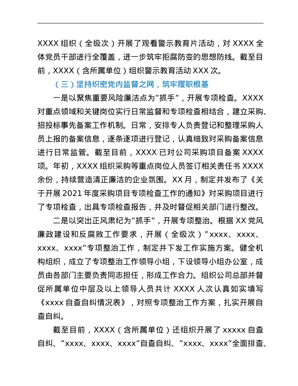 公司2021年党风廉政建设和反腐败工作总结及2022年工作计划.Doc_第3页