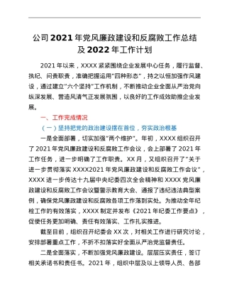 公司2021年党风廉政建设和反腐败工作总结及2022年工作计划.Doc
