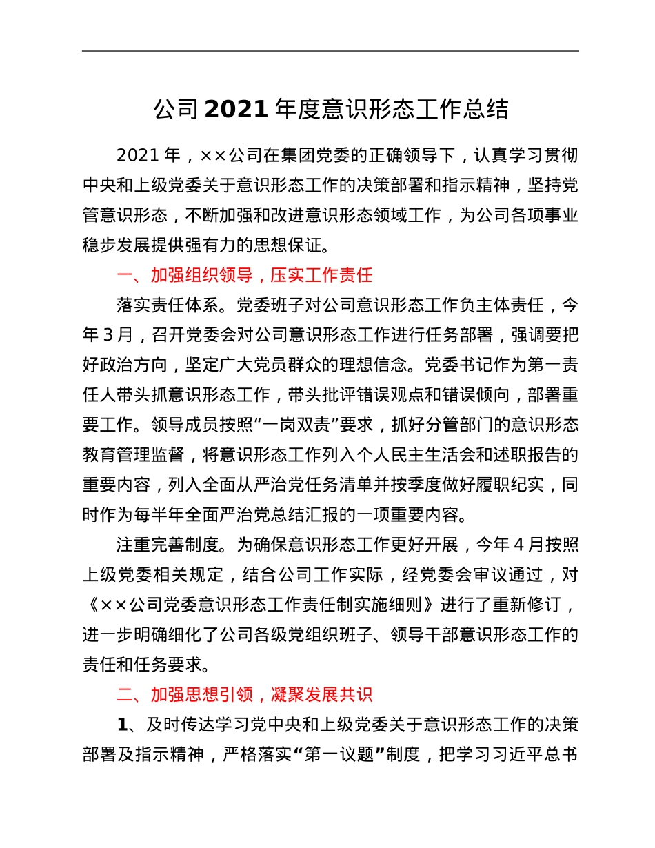 公司2021年度意识形态工作总结.Doc_第1页