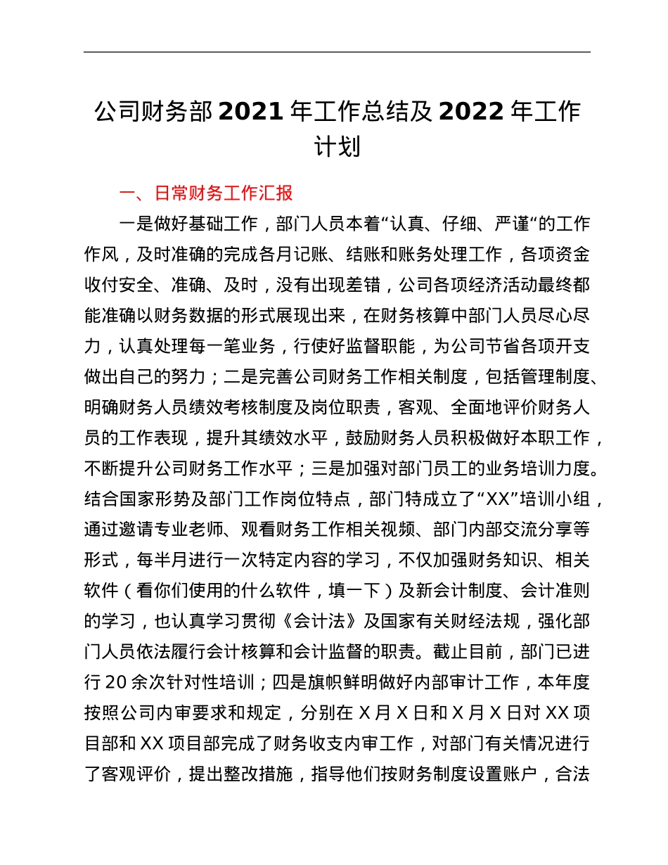 公司财务部2021年工作总结及2022年工作计划.Doc_第1页