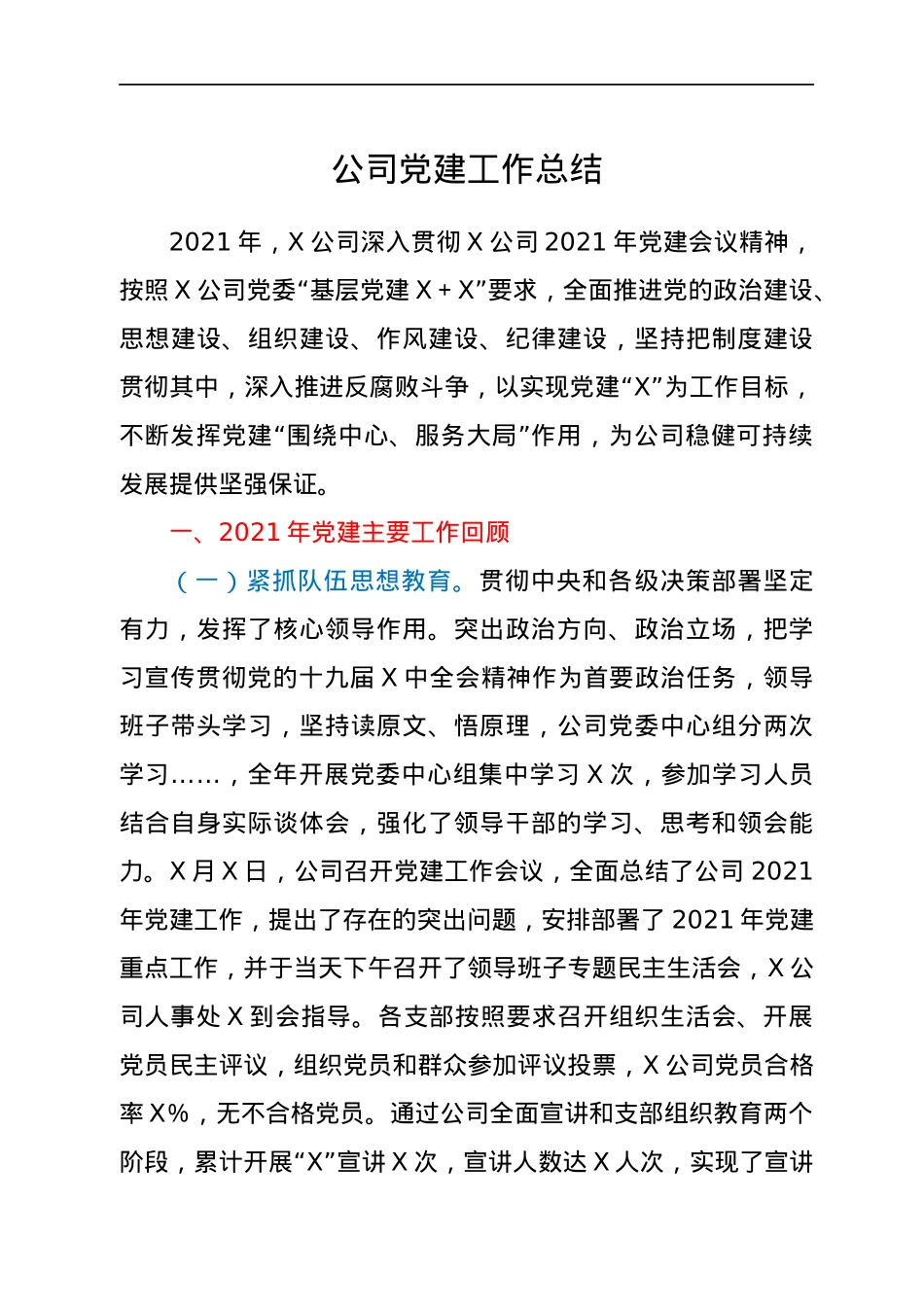 公司党建工作总结.docx_第1页