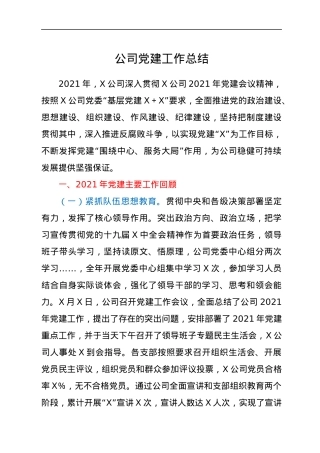 公司党建工作总结.docx