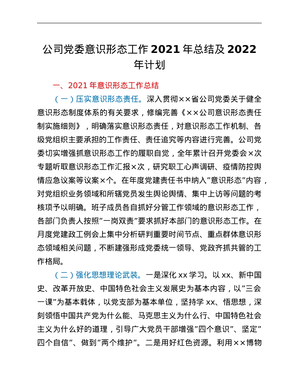 公司党委意识形态工作2021年总结及2022年计划.Doc_第1页