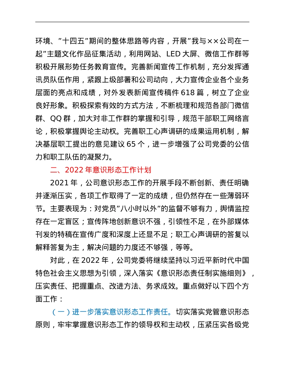 公司党委意识形态工作2021年总结及2022年计划.Doc_第3页