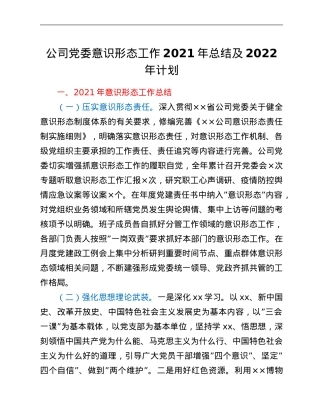 公司党委意识形态工作2021年总结及2022年计划.Doc