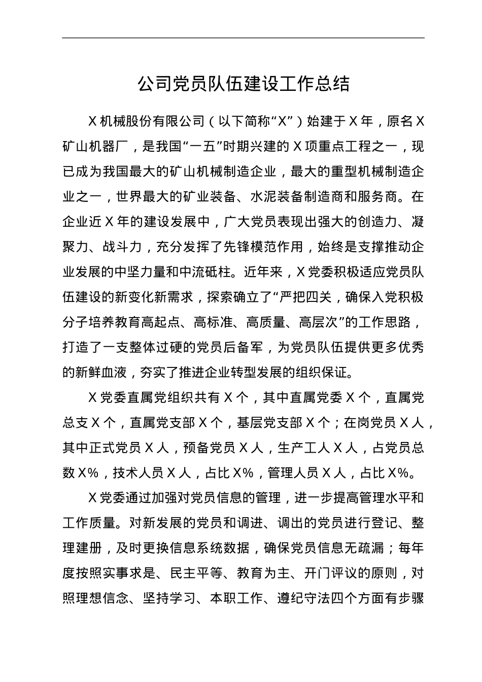 公司党员队伍建设工作总结.doc_第1页