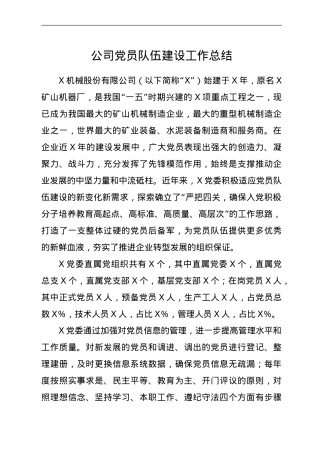 公司党员队伍建设工作总结.doc