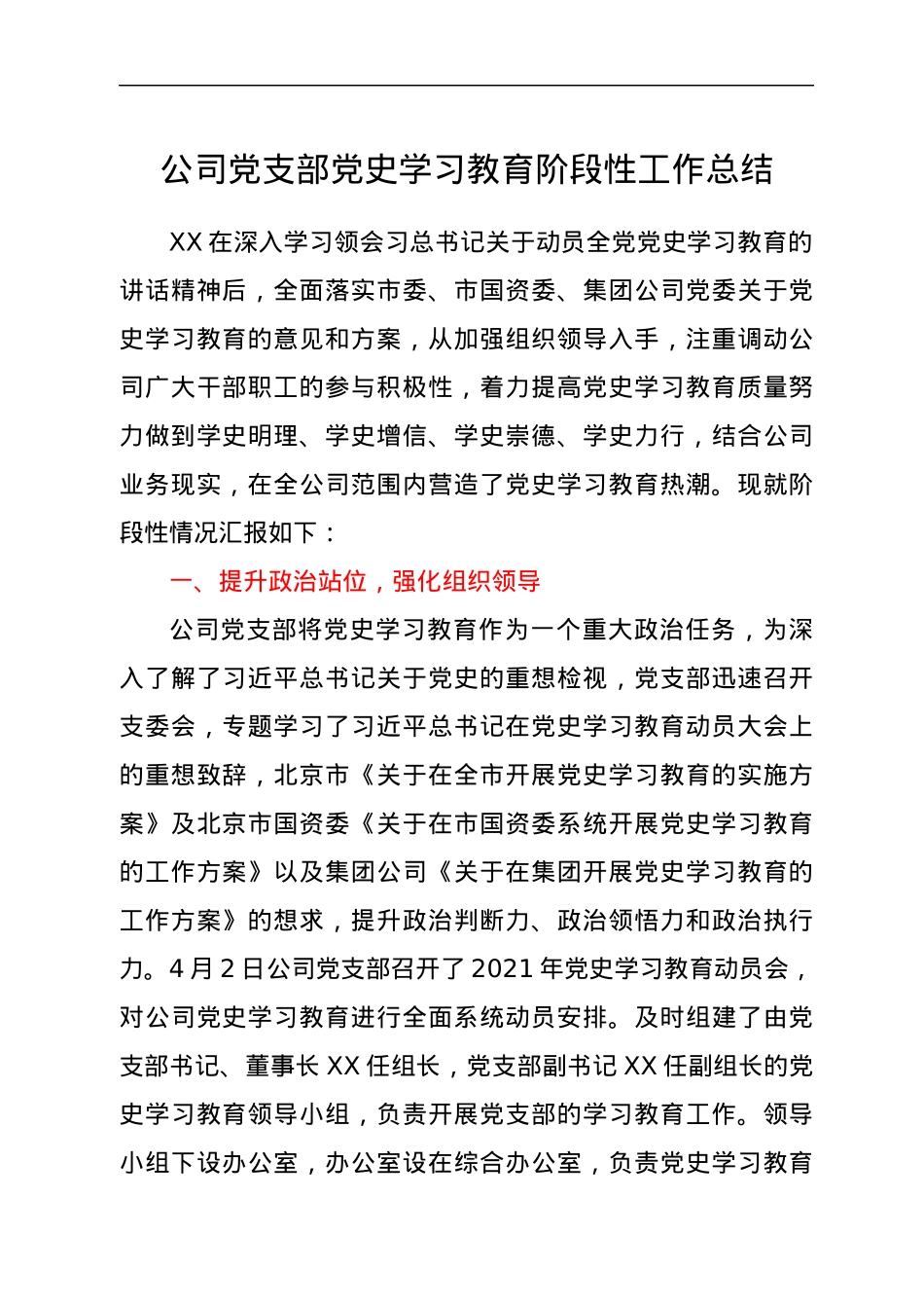 公司党支部习教育阶段性工作总结.docx_第1页