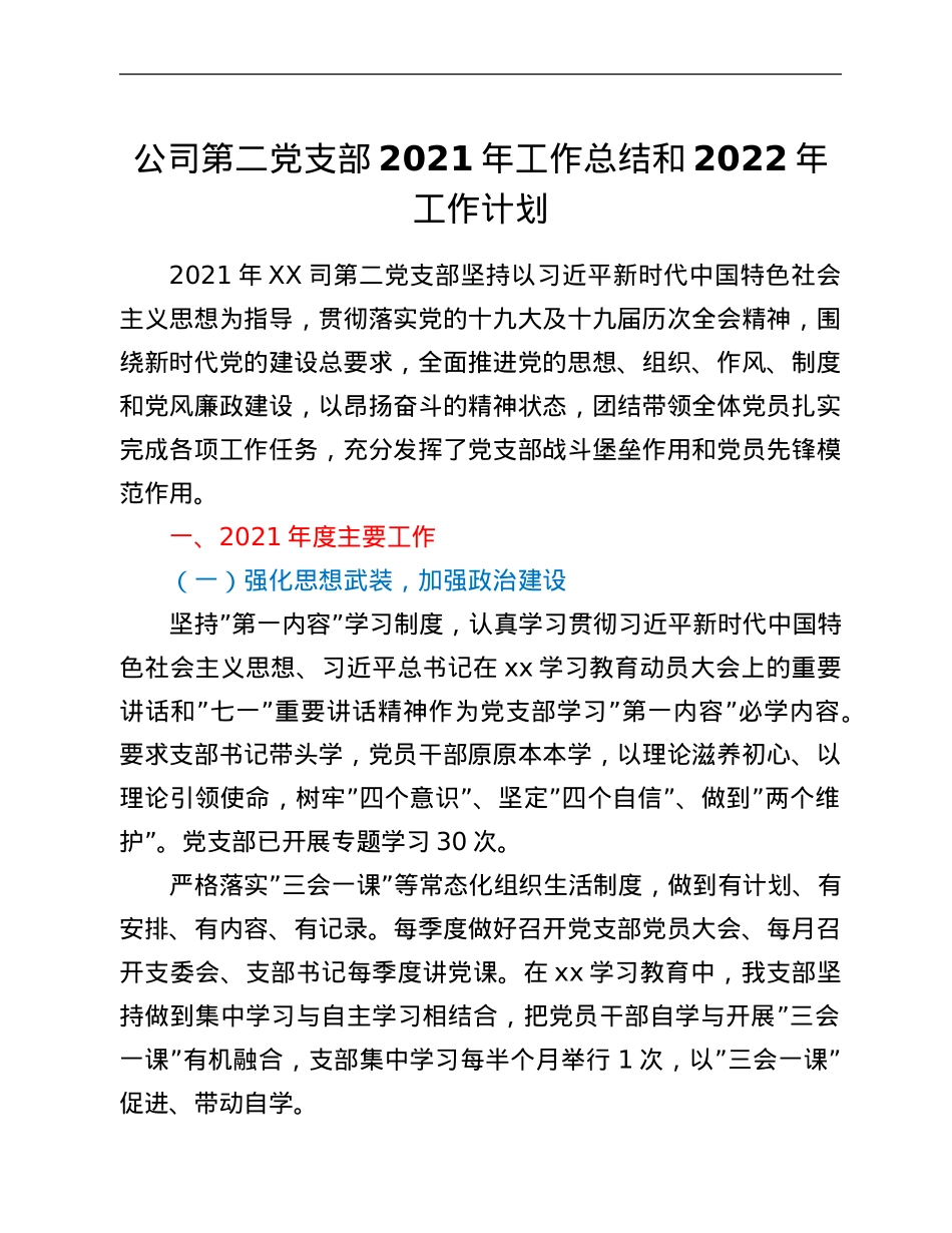 公司第二党支部2021年工作总结和2022年工作计划.Doc_第1页