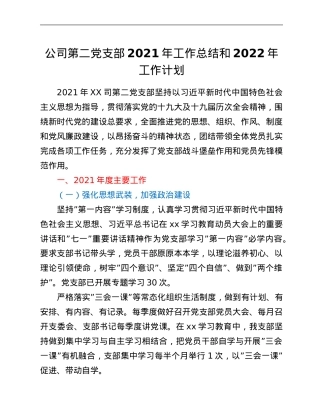 公司第二党支部2021年工作总结和2022年工作计划.Doc