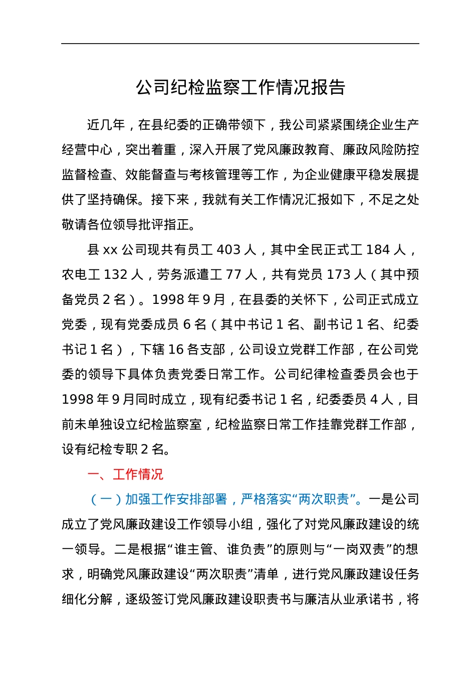 公司纪检监察工作情况总结.docx_第1页