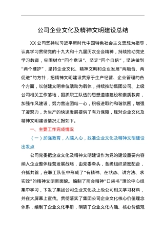 公司企业文化及精神文明建设总结.docx