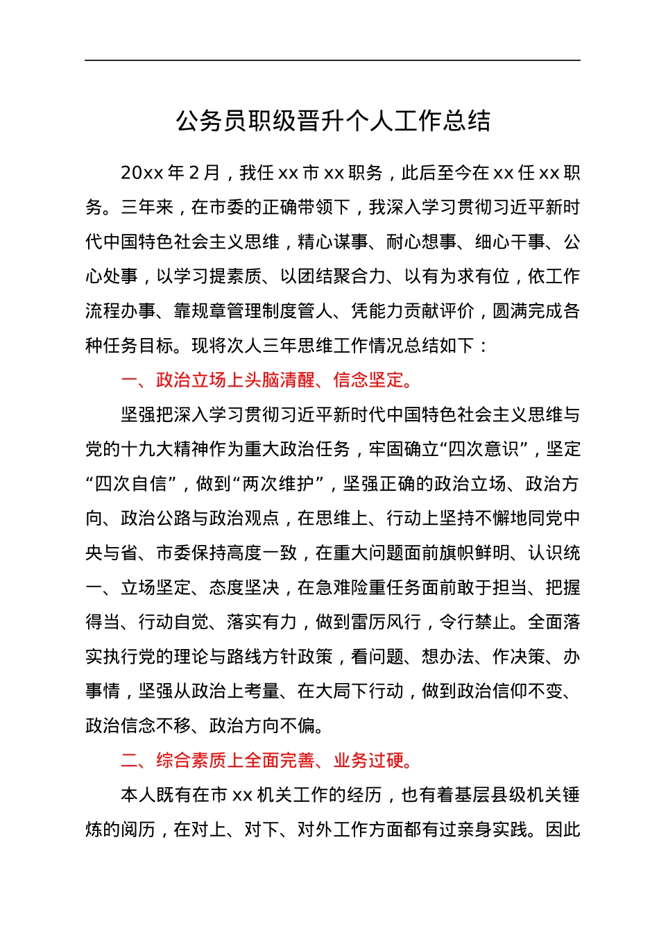 公务员职级晋升个人工作总结.docx_第1页