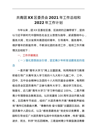 共青团XX区委员会2021年工作总结和2022年工作计划.docx