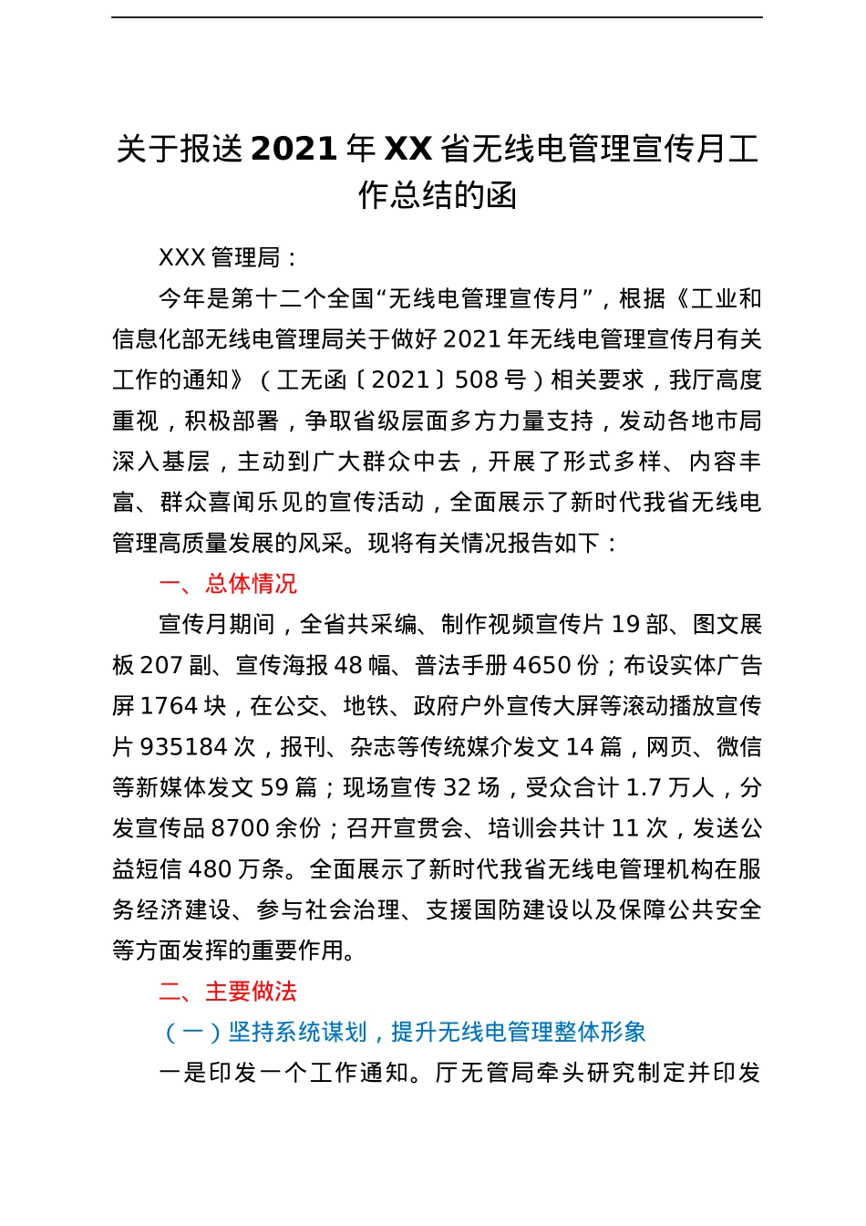 关于报送2021年XX省无线电管理宣传月工作总结的函.docx_第1页