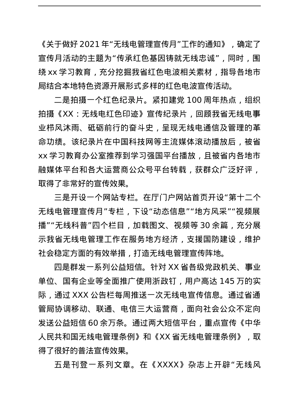 关于报送2021年XX省无线电管理宣传月工作总结的函.docx_第2页