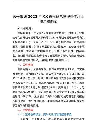 关于报送2021年XX省无线电管理宣传月工作总结的函.docx