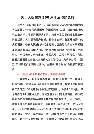 关于庆祝建党100周年活动的总结.docx