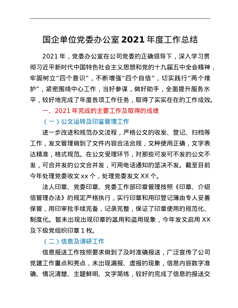 国企单位党委办公室2021年度工作总结.Doc_第1页