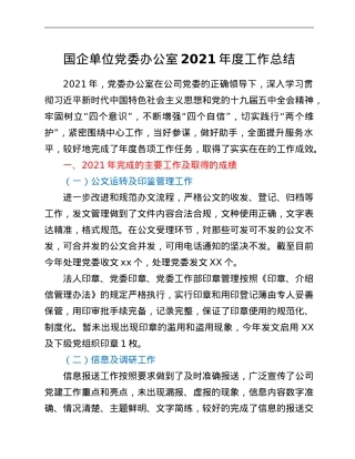 国企单位党委办公室2021年度工作总结.Doc