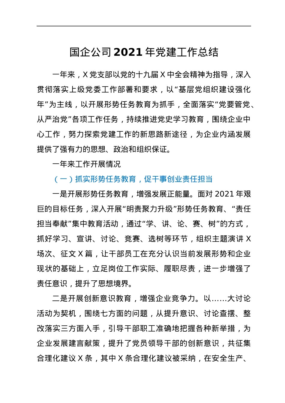 国企公司2021年党建工作总结.docx_第1页