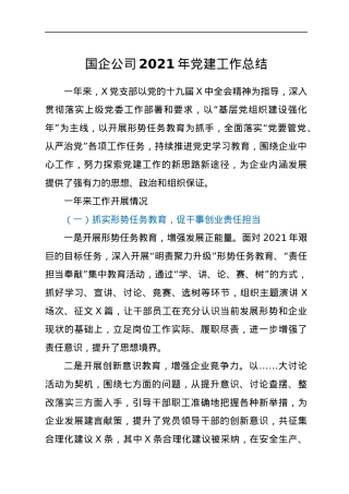 国企公司2021年党建工作总结.docx