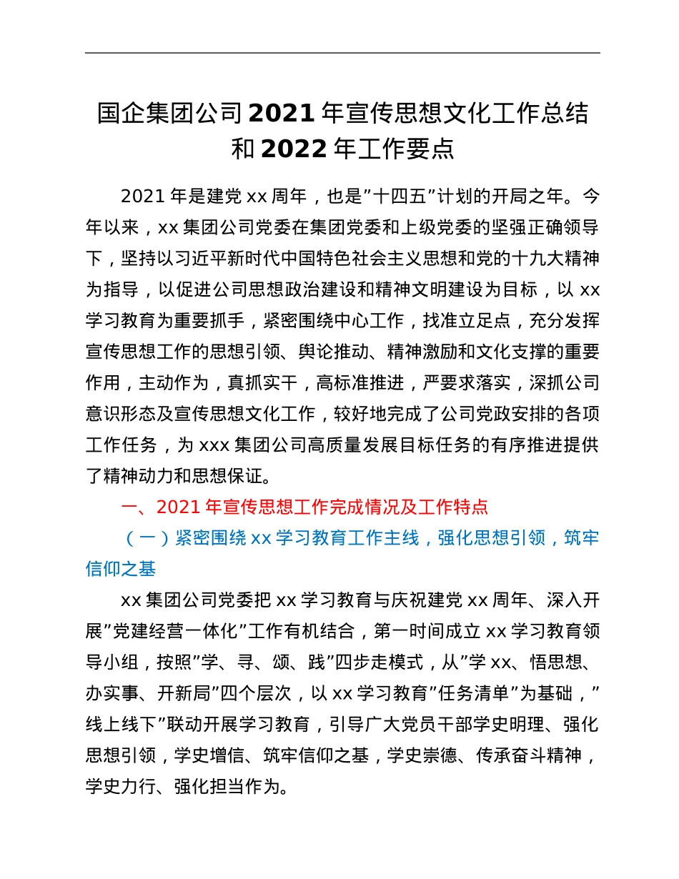 国企集团公司2021年宣传思想文化工作总结和2022年工作要点.Doc_第1页