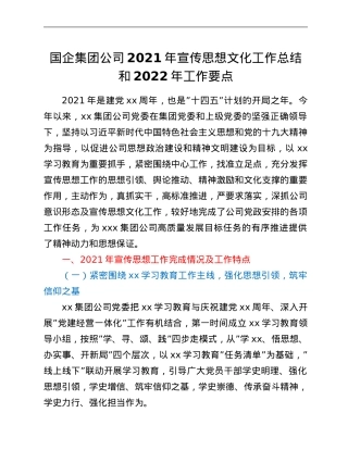 国企集团公司2021年宣传思想文化工作总结和2022年工作要点.Doc