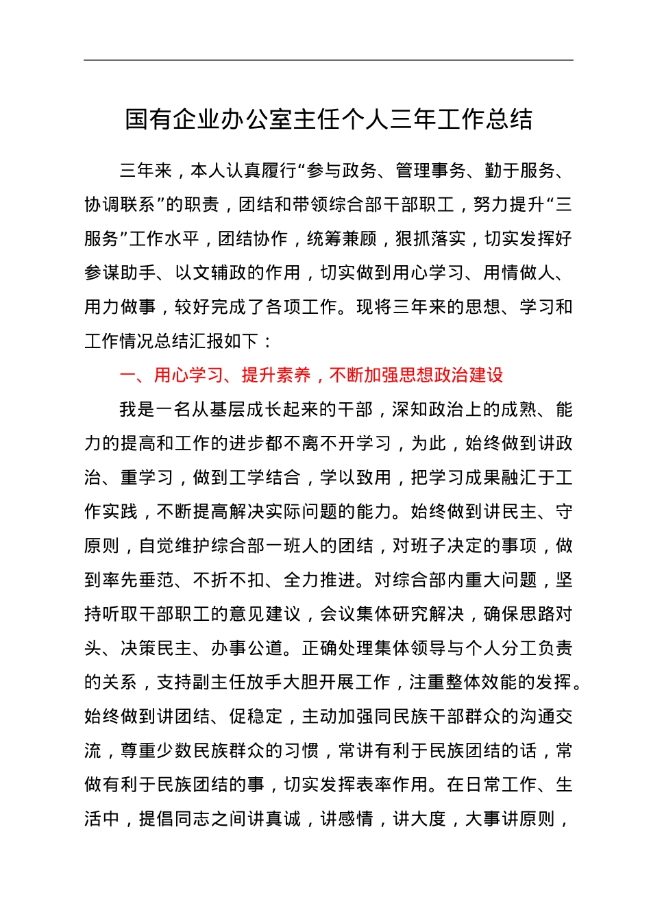 国有企业办公室主任个人三年工作总结.docx_第1页