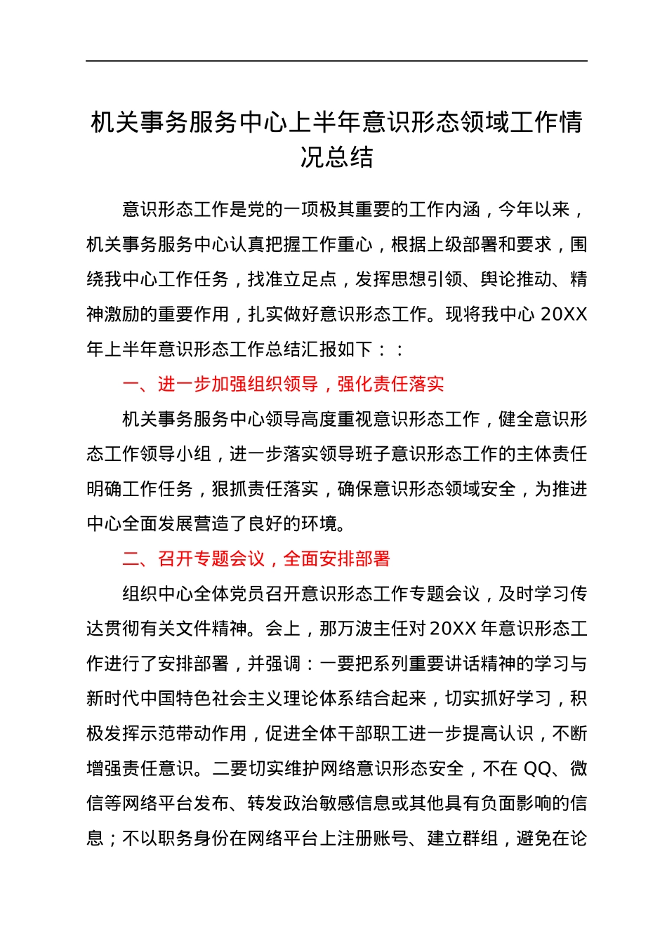 机关事务服务中心上半年意识形态领域工作情况总结.docx_第1页