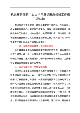 机关事务服务中心上半年意识形态领域工作情况总结.docx