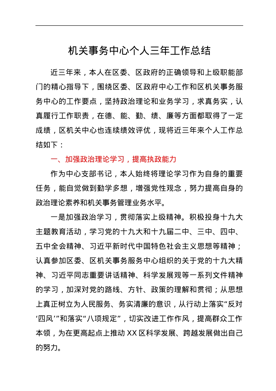 机关事务中心个人三年工作总结.docx_第1页