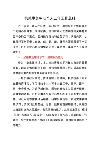 机关事务中心个人三年工作总结.docx