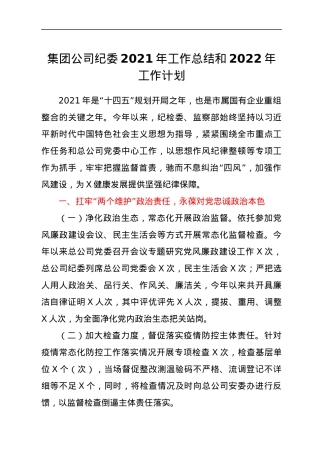 集团公司纪委2021年工作总结和2022年工作计划.docx