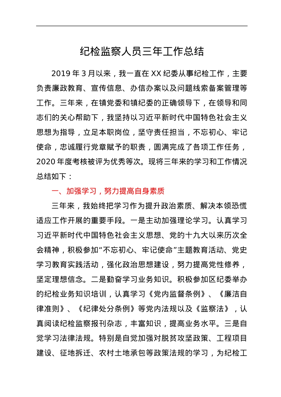 纪检监察人员三年工作总结.docx_第1页