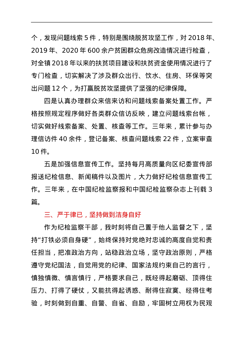 纪检监察人员三年工作总结.docx_第3页