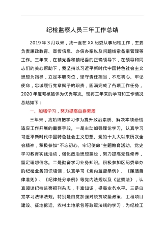 纪检监察人员三年工作总结.docx