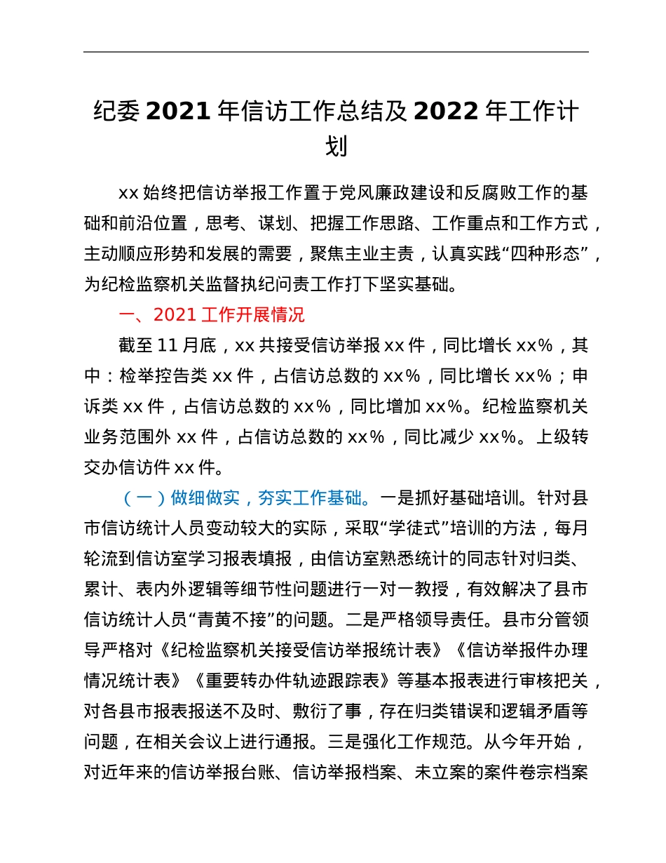 纪委2021年信访工作总结及2022年工作计划.Doc_第1页