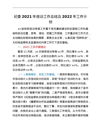 纪委2021年信访工作总结及2022年工作计划.Doc