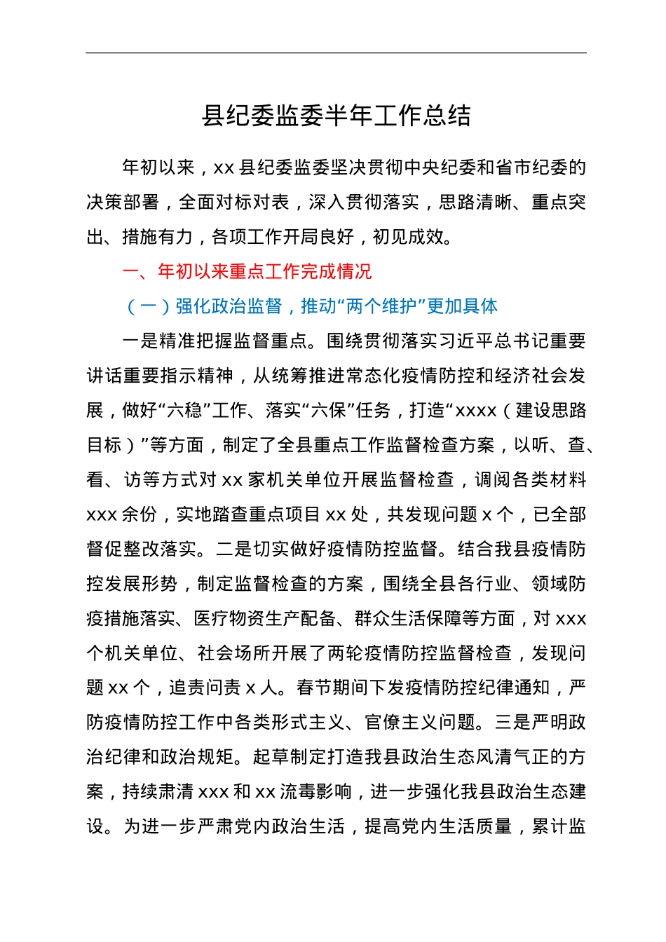 纪委监委2021年半年工作总结.doc_第1页