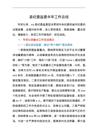 纪委监委2021年半年工作总结.doc