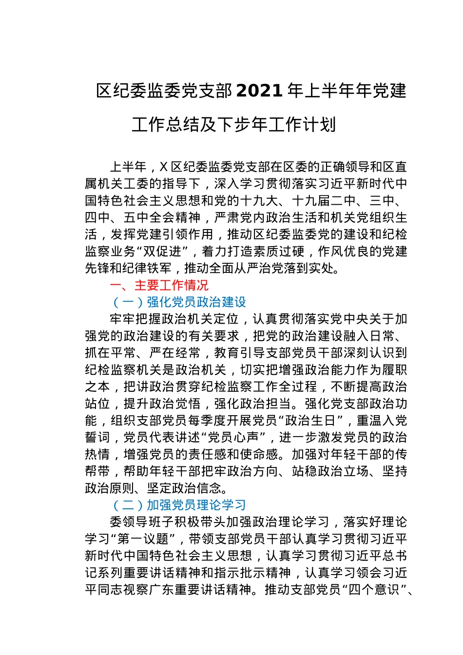 纪委监委党支部2021年上半年党建工作总结.docx_第1页