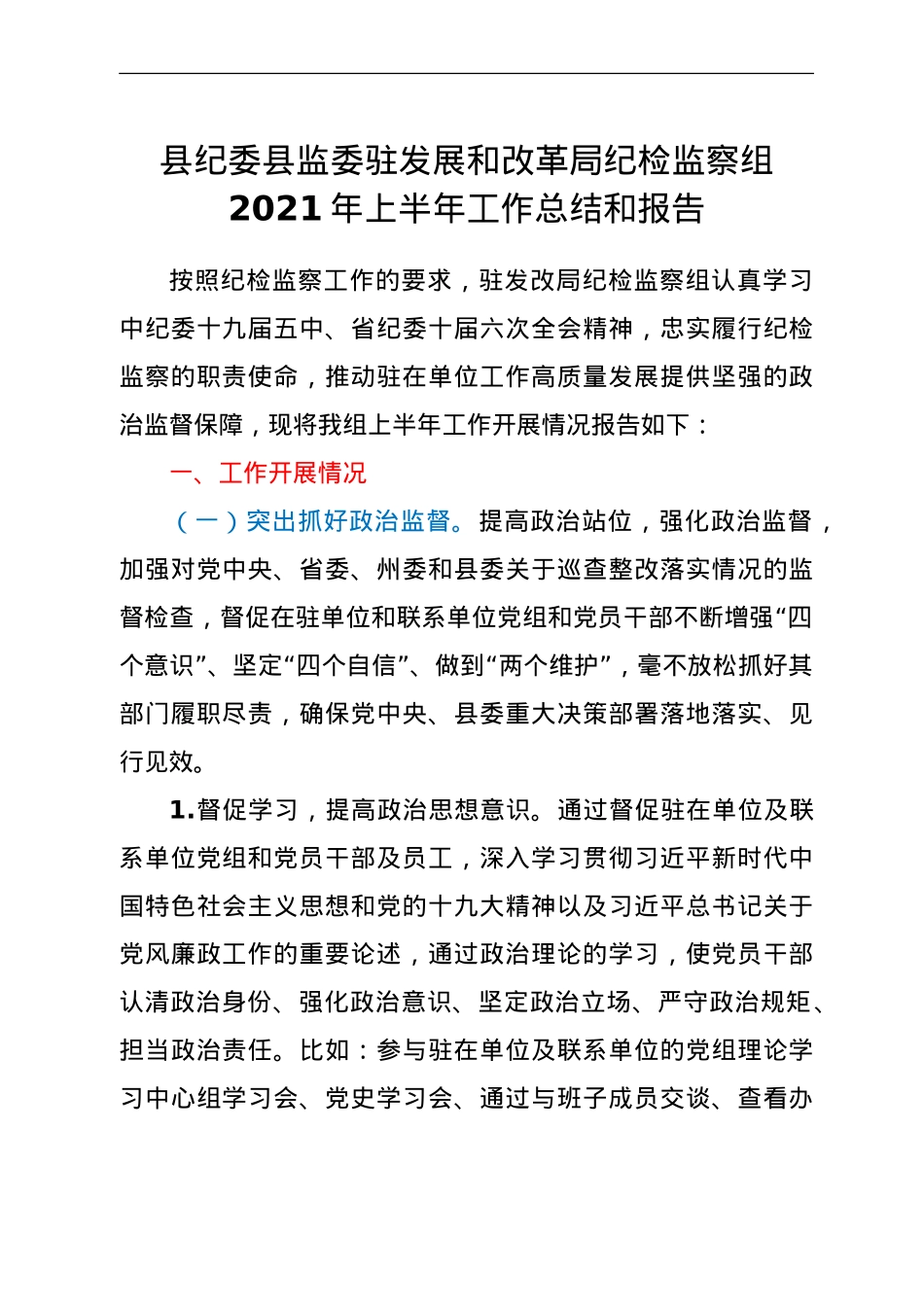 纪委监委纪检监察组2021年上半年工作总结.doc_第1页