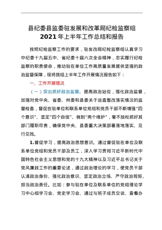纪委监委纪检监察组2021年上半年工作总结.doc