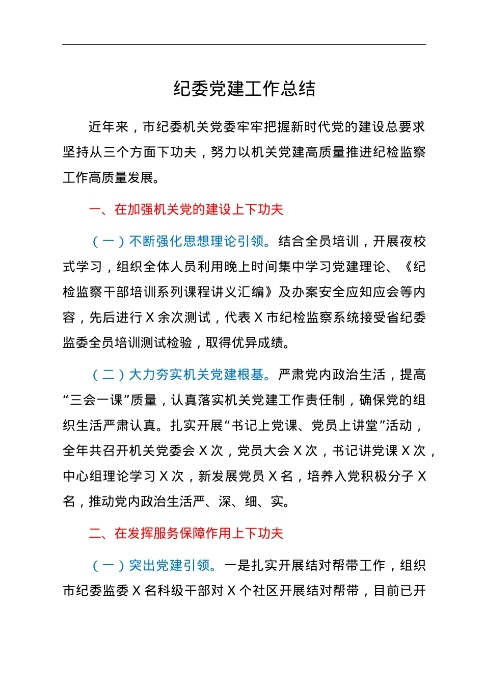 纪委近年来党建工作总结.docx_第1页