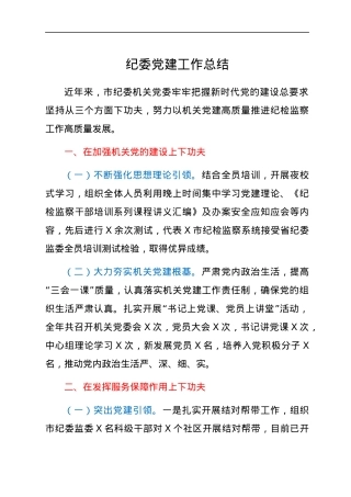 纪委近年来党建工作总结.docx