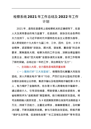 检察系统2021年工作总结及2022年工作计划.docx