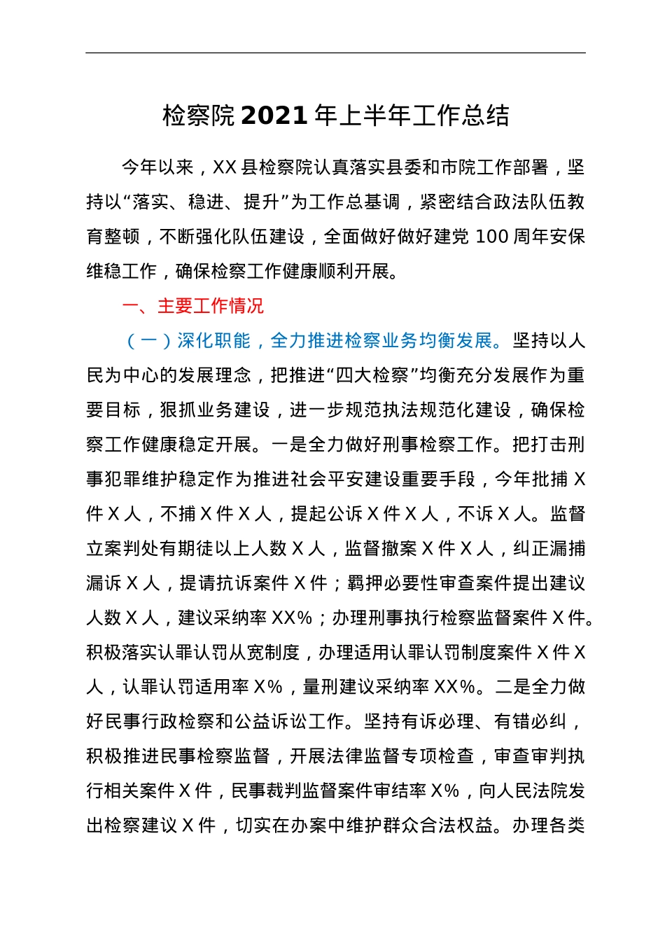 检察系统2021年上半年工作总结.doc_第1页