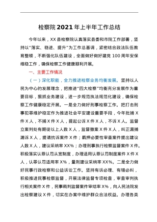 检察系统2021年上半年工作总结.doc
