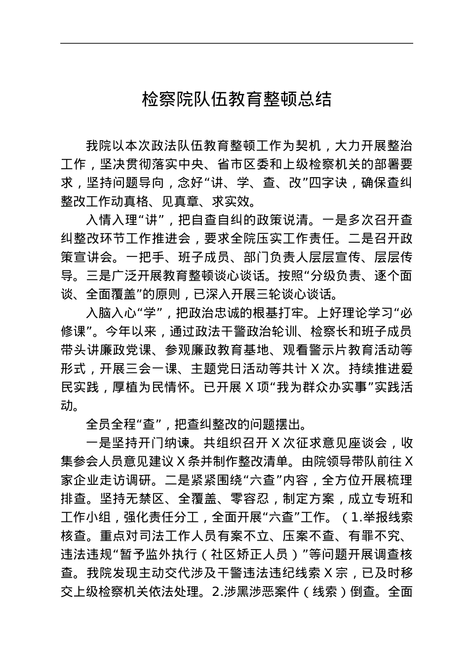检察系统政法队伍教育整顿总结.docx_第1页